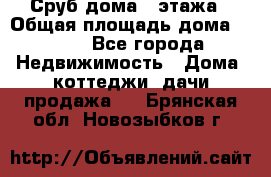 Сруб дома 2 этажа › Общая площадь дома ­ 200 - Все города Недвижимость » Дома, коттеджи, дачи продажа   . Брянская обл.,Новозыбков г.